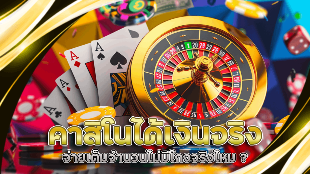 Ninja168a คาสิโนได้เงินจริง