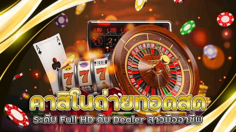 Ninja168a คาสิโนถ่ายทอดสด