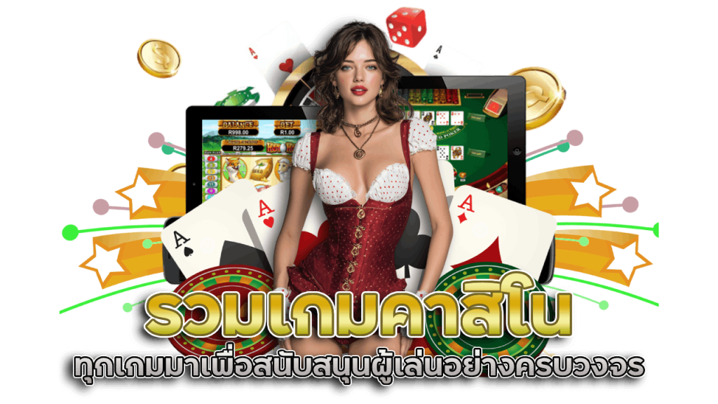 รวมเกมคาสิโนทุกเกม