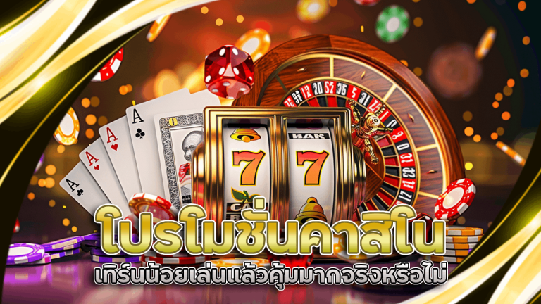 โปรโมชั่นคาสิโน Ninja168a