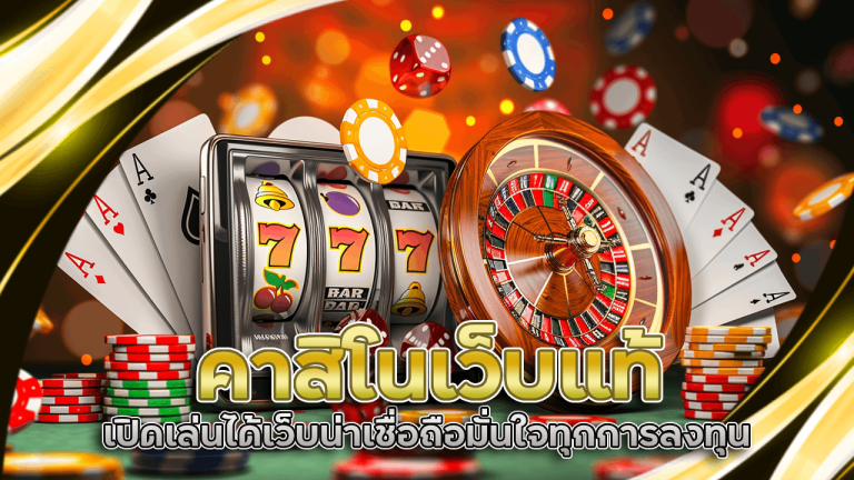 คาสิโนเว็บแท้ ninjaauto