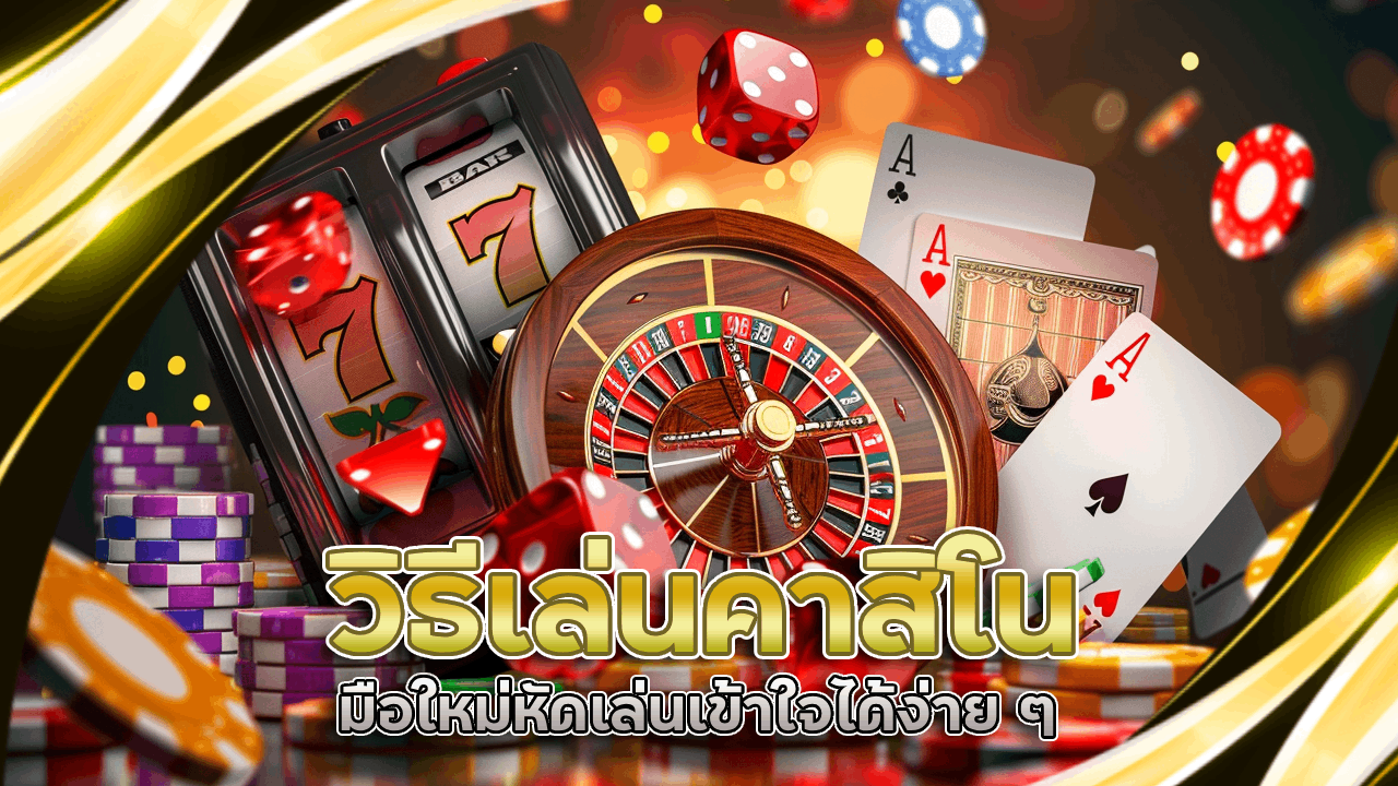 วิธีเล่นคาสิโน sorich168