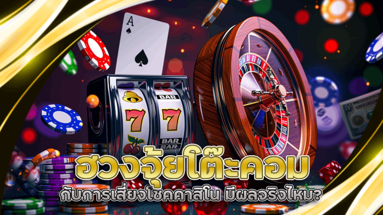 ฮวงจุ้ยโต๊ะคอมกับการเสี่ยงโชคคาสิโน ninja123 มีผลจริงไหม?