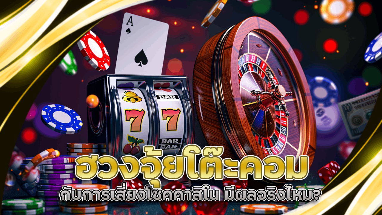 ฮวงจุ้ยโต๊ะคอมกับการเสี่ยงโชคคาสิโน ninja123 มีผลจริงไหม?