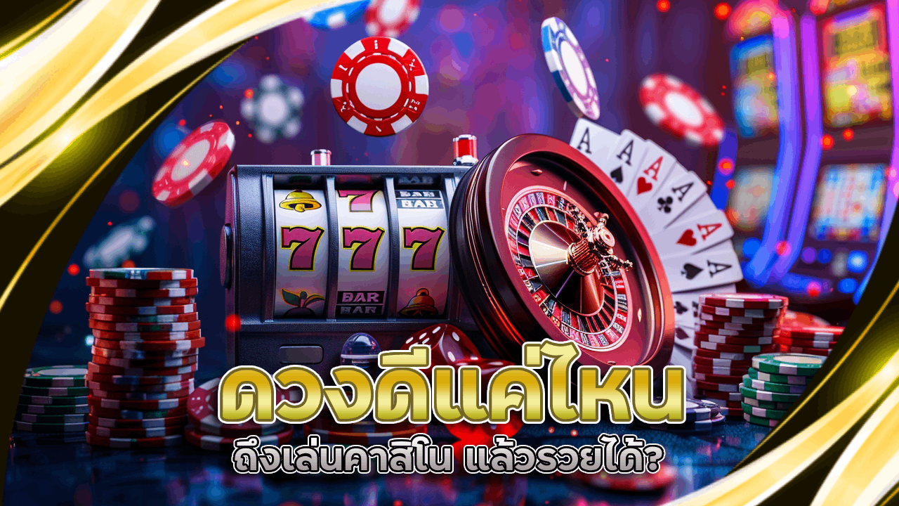 ดวงดีแค่ไหนถึงเล่นคาสิโน EZGAME168 แล้วรวยได้?