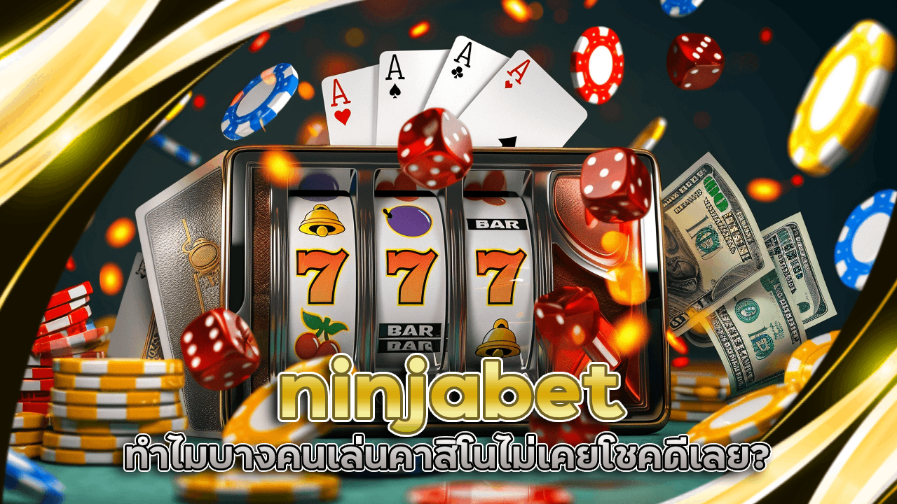 ทำไมบางคนเล่นคาสิโน ninjabet ไม่เคยโชคดีเลย?