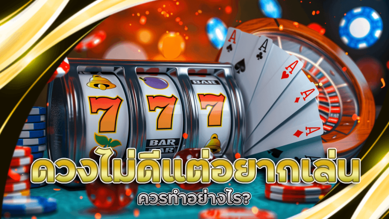 ดวงไม่ดีแต่อยากเล่นคาสิโน Spez168 ควรทำอย่างไร?