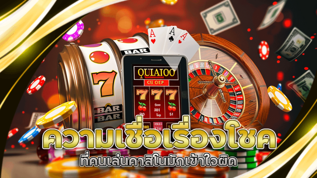 ความเชื่อเรื่องโชคที่คนเล่นคาสิโน NAMO168 มักเข้าใจผิด