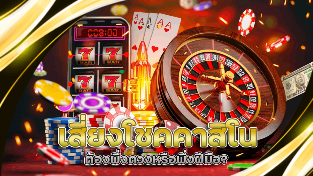 เสี่ยงโชคคาสิโน LISBOA168 ต้องพึ่งดวงหรือพึ่งฝีมือ?