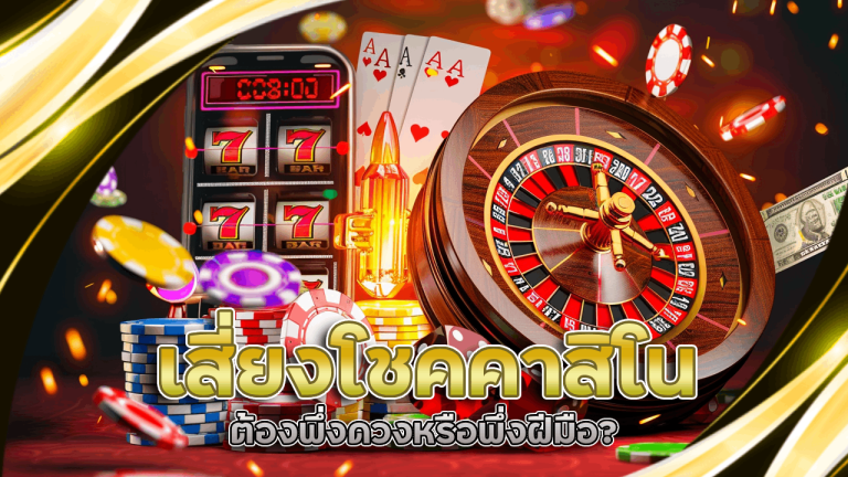 เสี่ยงโชคคาสิโน LISBOA168 ต้องพึ่งดวงหรือพึ่งฝีมือ?