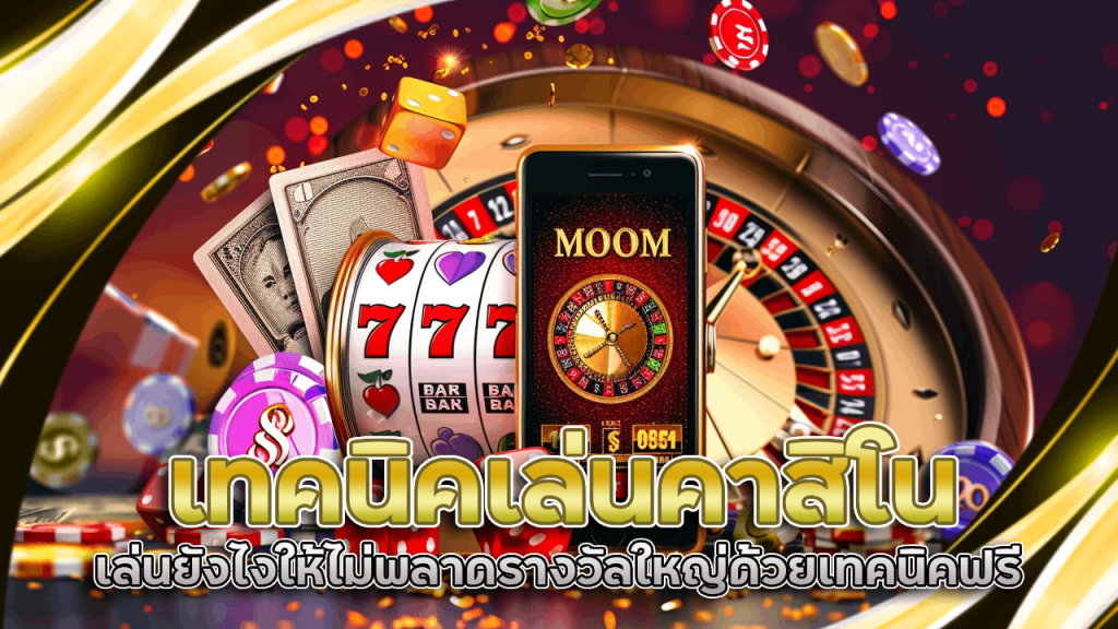 เทคนิคเล่นคาสิโน ninja555