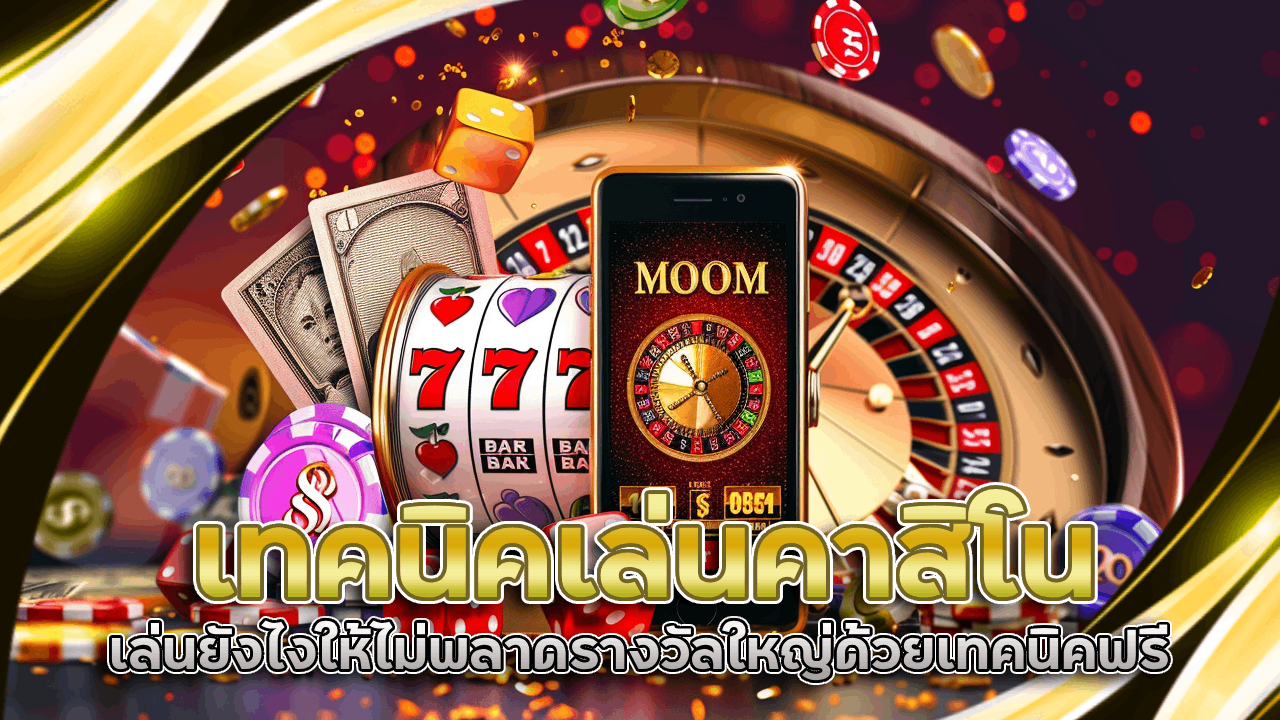 เทคนิคเล่นคาสิโน ninja555