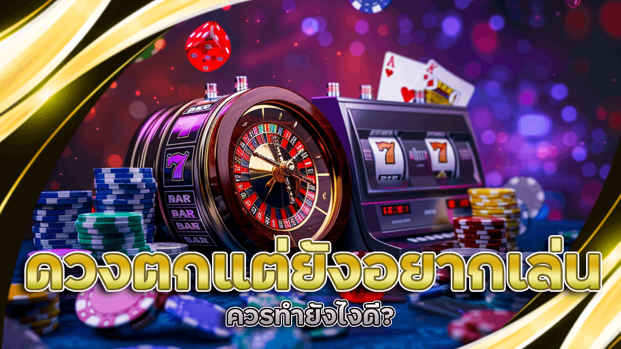 ดวงตกแต่ยังอยากเล่นคาสิโน Promax168 ควรทำยังไงดี?