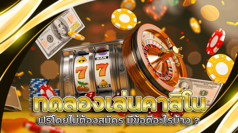 ทดลองเล่นคาสิโน betplay168
